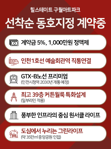 힐스테이트 구월아트파크 분양 안내