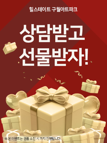 힐스테이트 구월아트파크 분양 안내